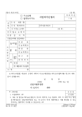 (가스도매,일반도시가스)사업허가신청서 (가스도매,일반도시가스)사업허가신청서
